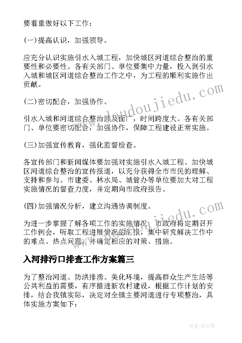 入河排污口排查工作方案(通用5篇)