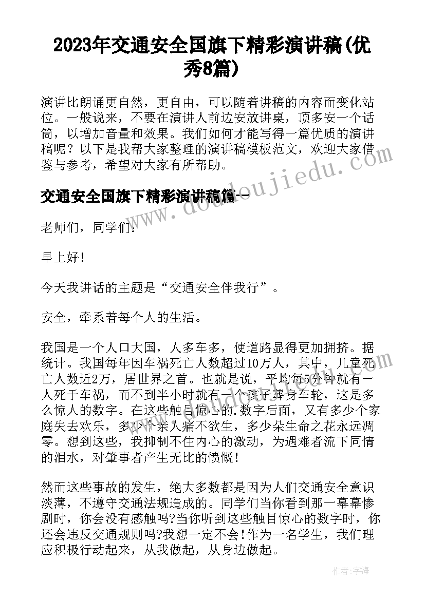 2023年交通安全国旗下精彩演讲稿(优秀8篇)