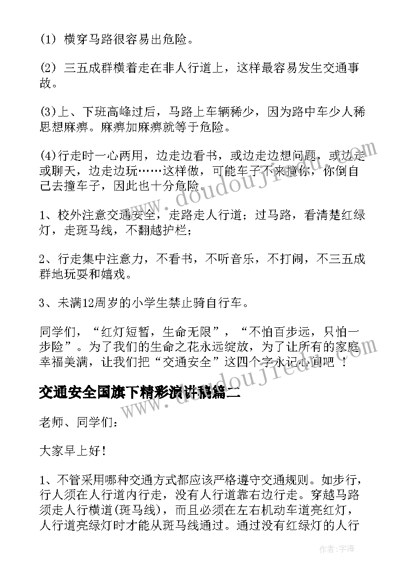 2023年交通安全国旗下精彩演讲稿(优秀8篇)