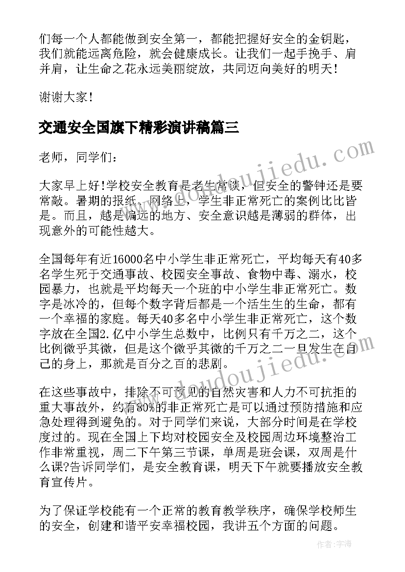 2023年交通安全国旗下精彩演讲稿(优秀8篇)