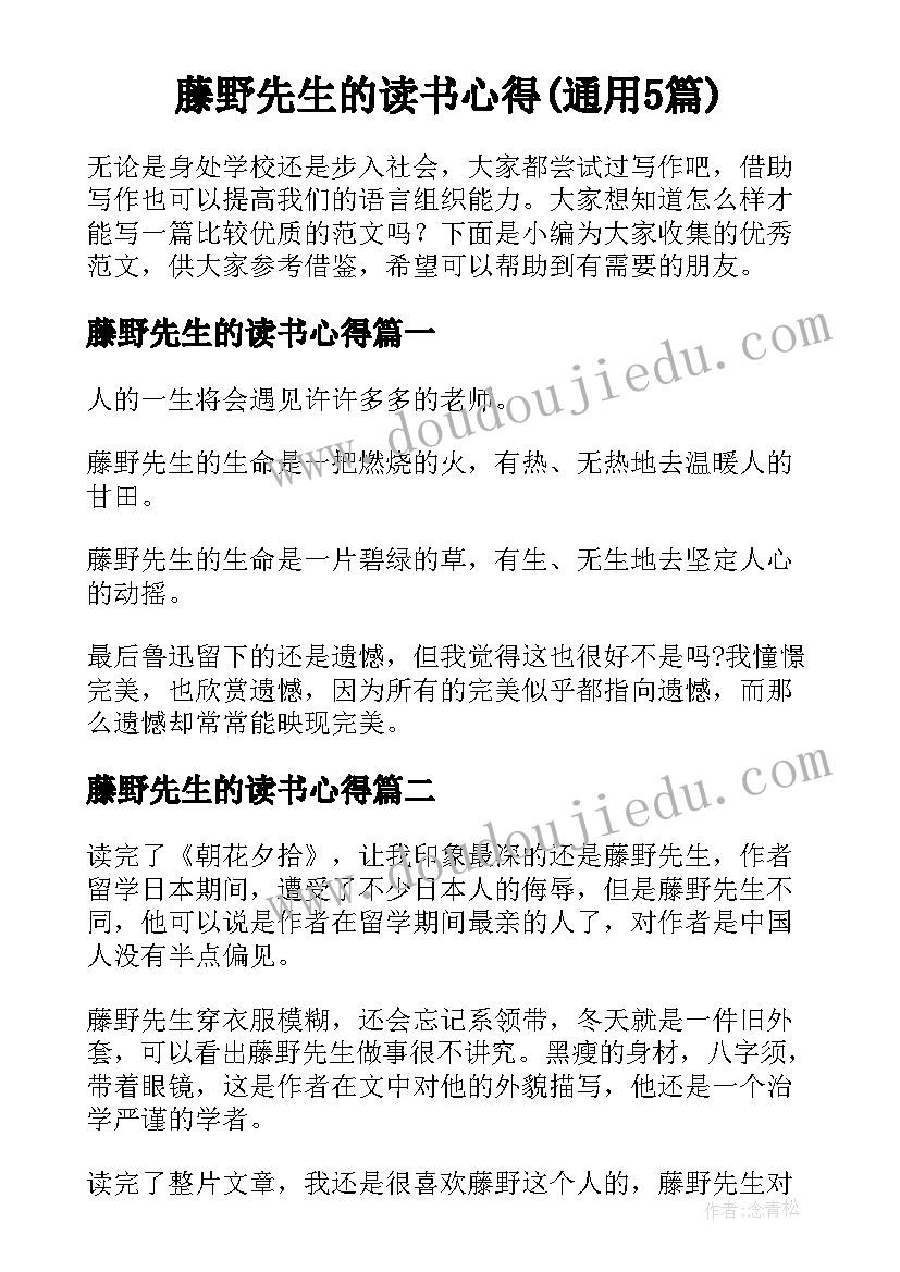 藤野先生的读书心得(通用5篇)