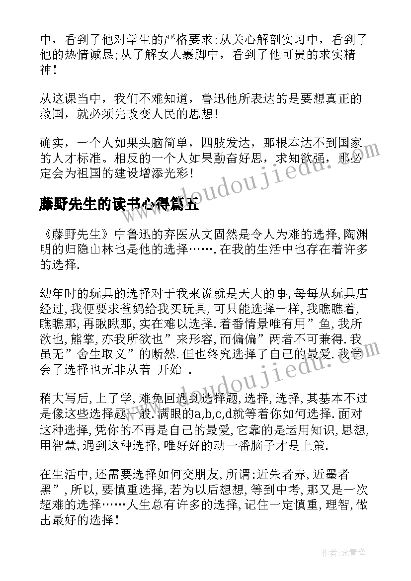 藤野先生的读书心得(通用5篇)