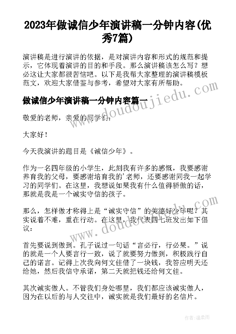 2023年做诚信少年演讲稿一分钟内容(优秀7篇)