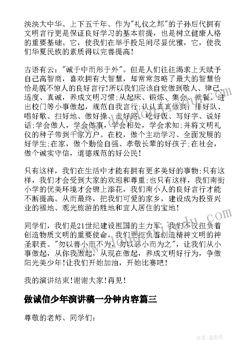 2023年做诚信少年演讲稿一分钟内容(优秀7篇)