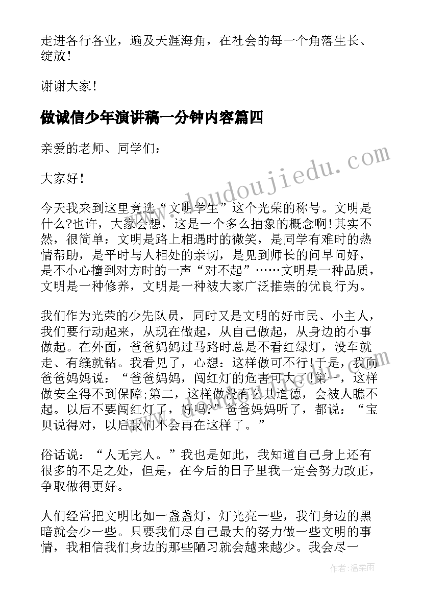 2023年做诚信少年演讲稿一分钟内容(优秀7篇)