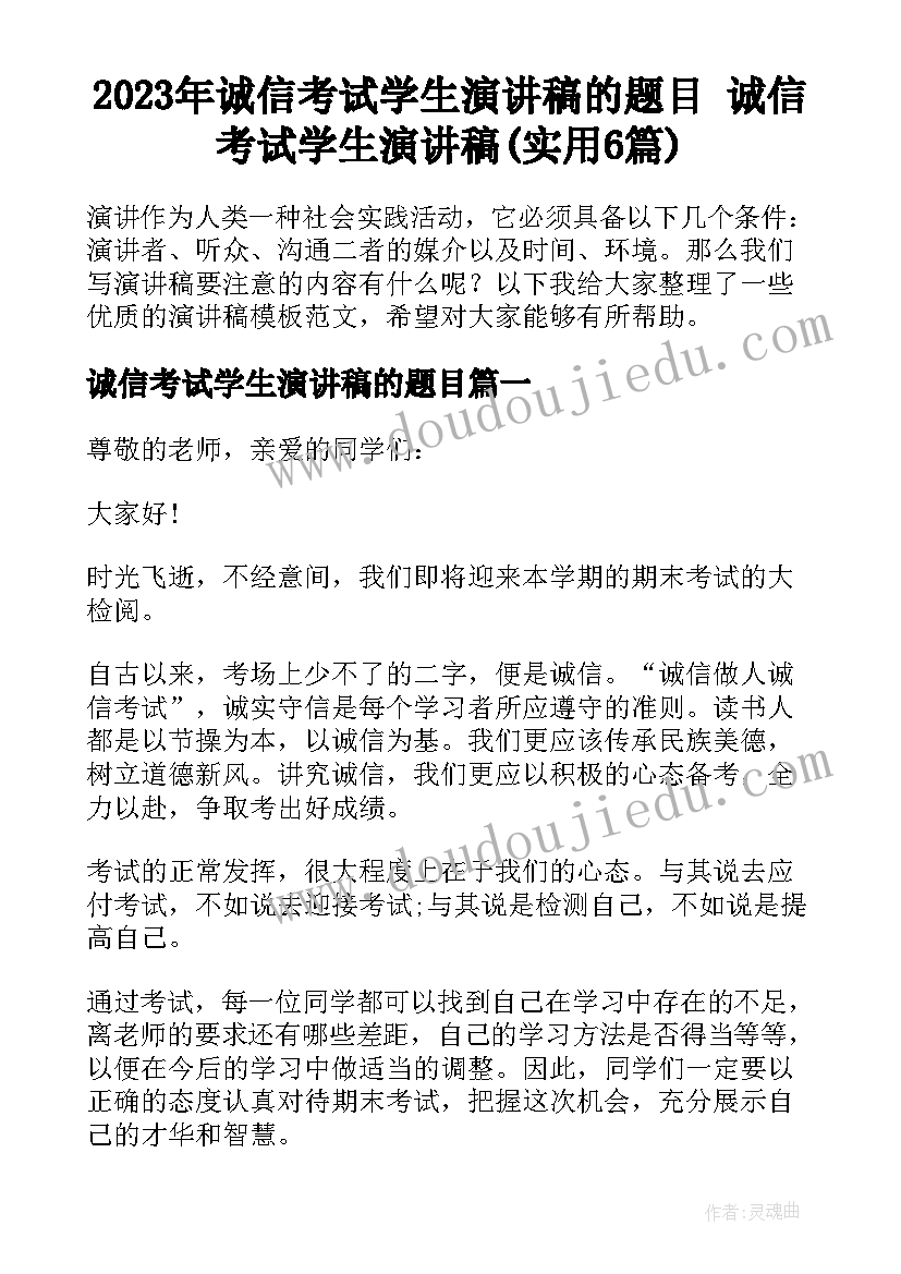 2023年诚信考试学生演讲稿的题目 诚信考试学生演讲稿(实用6篇)