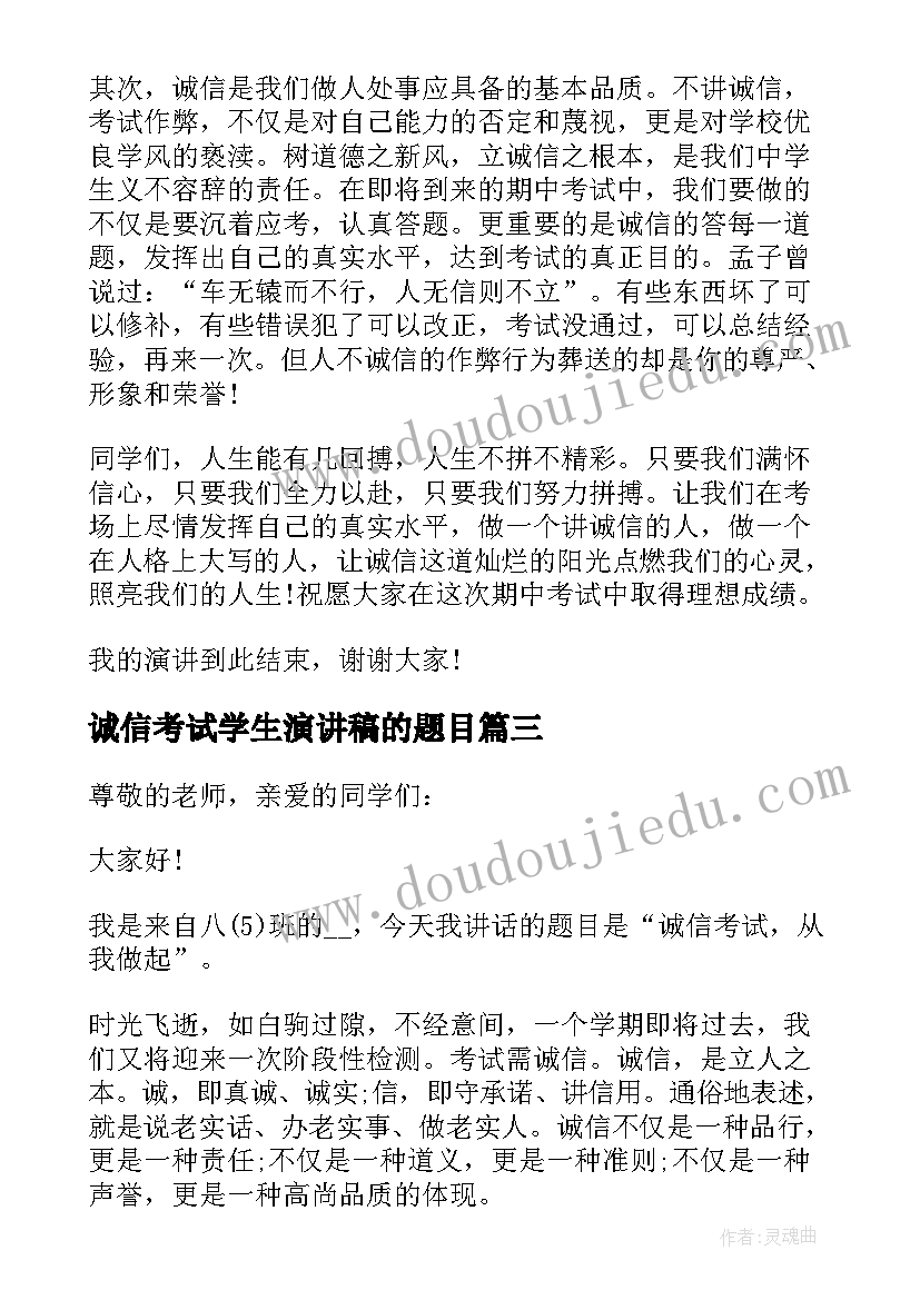 2023年诚信考试学生演讲稿的题目 诚信考试学生演讲稿(实用6篇)