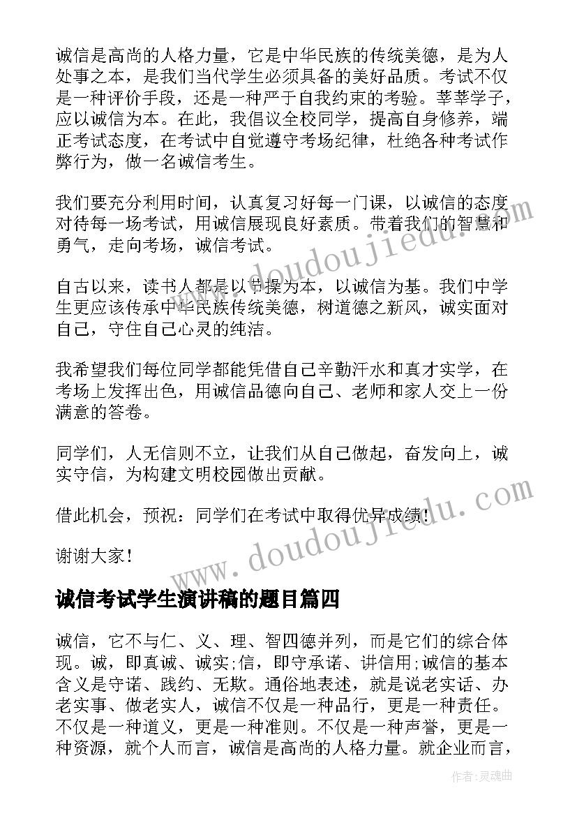 2023年诚信考试学生演讲稿的题目 诚信考试学生演讲稿(实用6篇)