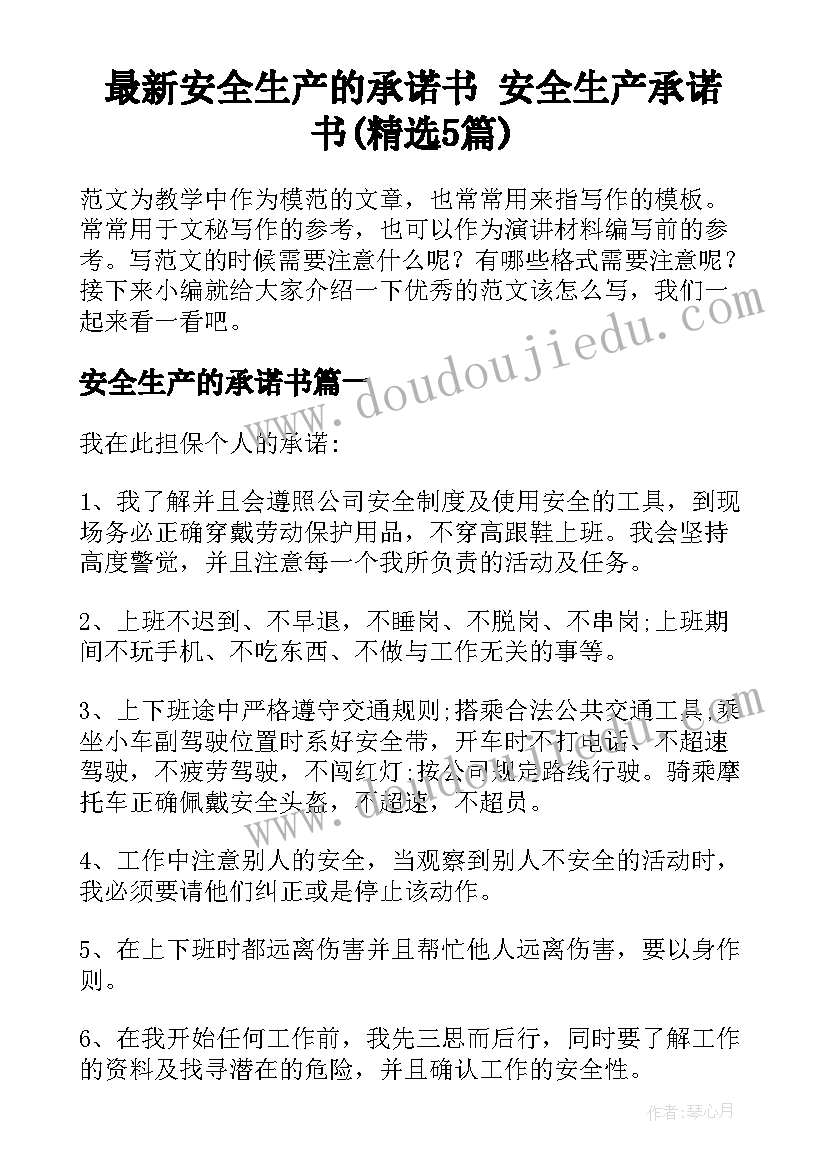 最新安全生产的承诺书 安全生产承诺书(精选5篇)