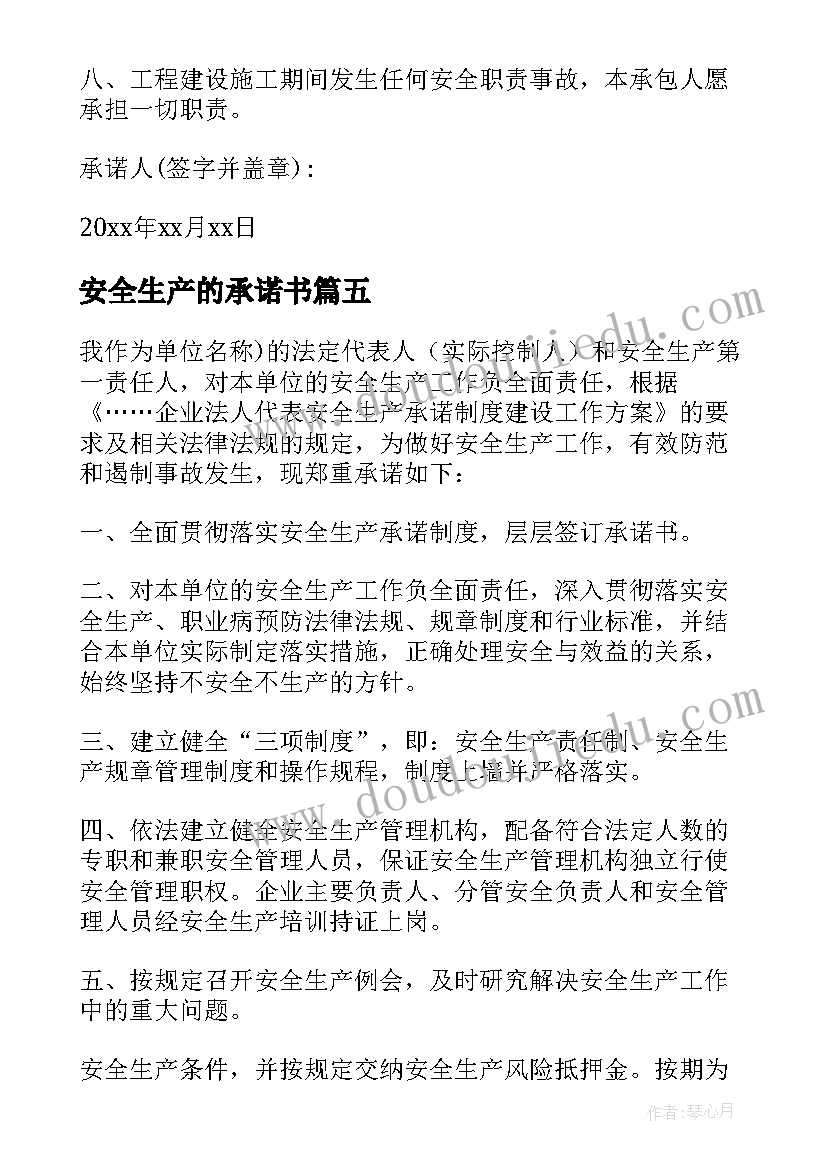 最新安全生产的承诺书 安全生产承诺书(精选5篇)