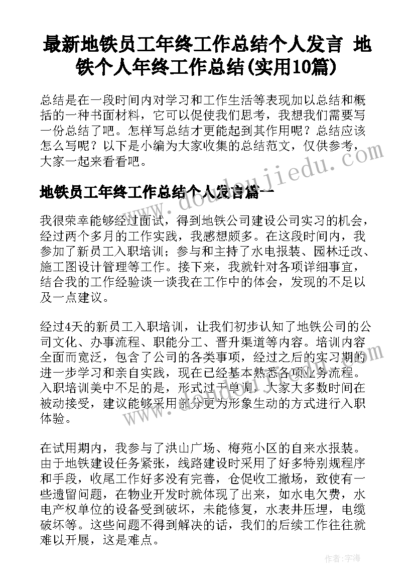 最新地铁员工年终工作总结个人发言 地铁个人年终工作总结(实用10篇)