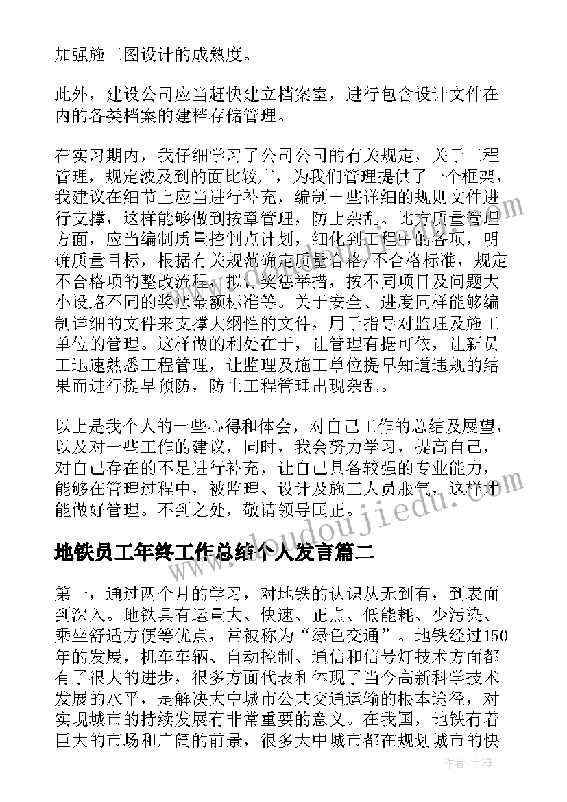 最新地铁员工年终工作总结个人发言 地铁个人年终工作总结(实用10篇)