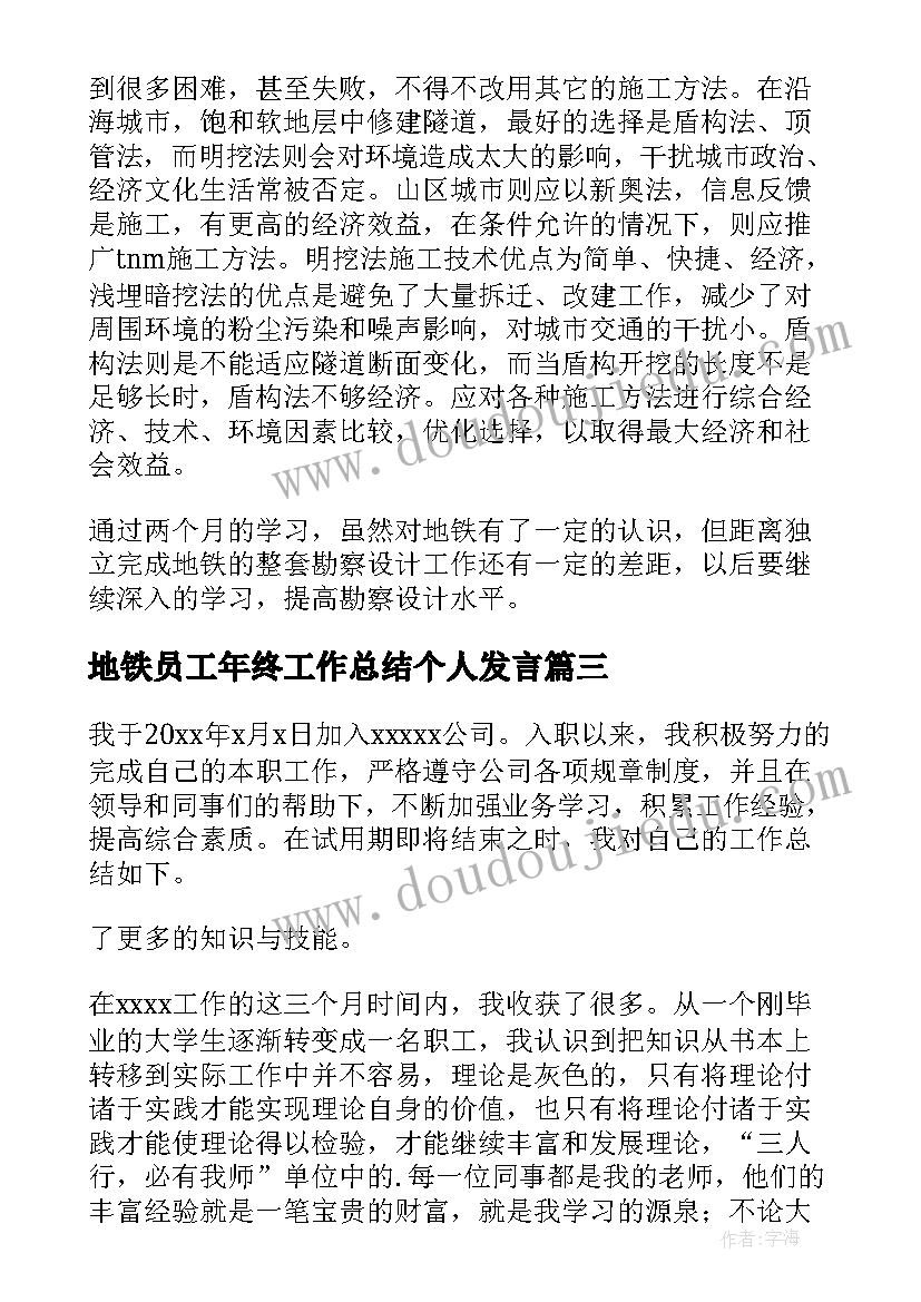 最新地铁员工年终工作总结个人发言 地铁个人年终工作总结(实用10篇)