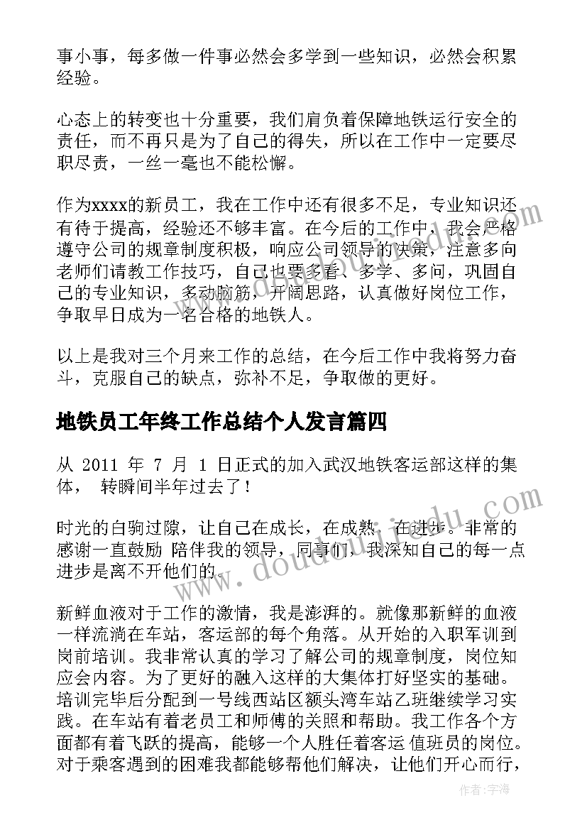 最新地铁员工年终工作总结个人发言 地铁个人年终工作总结(实用10篇)