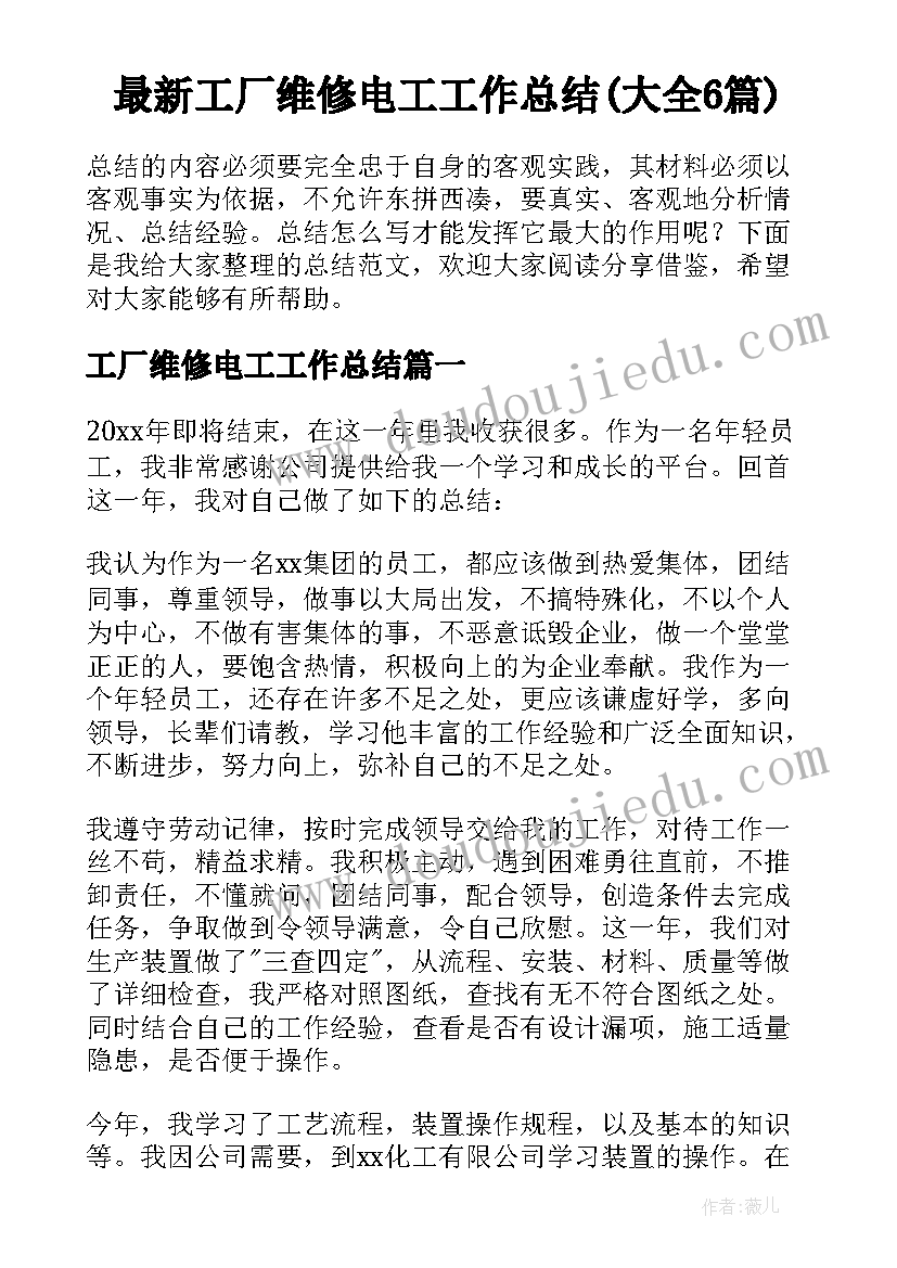 最新工厂维修电工工作总结(大全6篇)