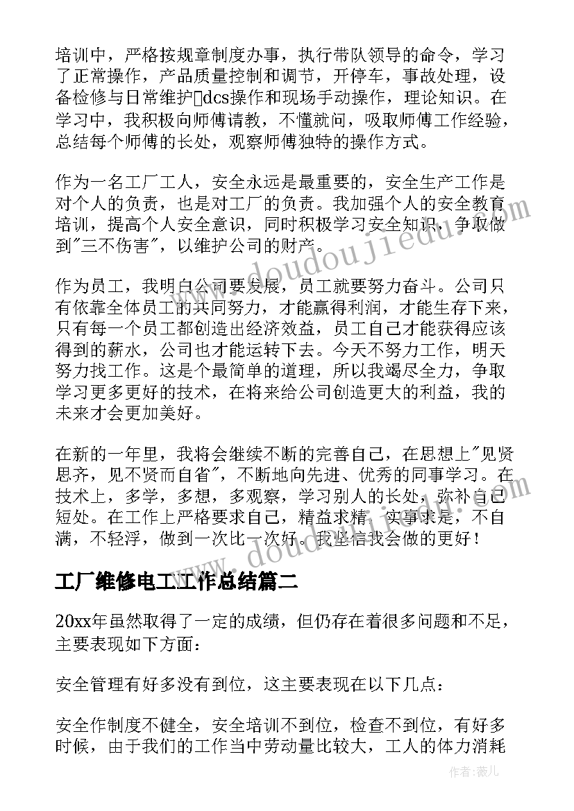 最新工厂维修电工工作总结(大全6篇)