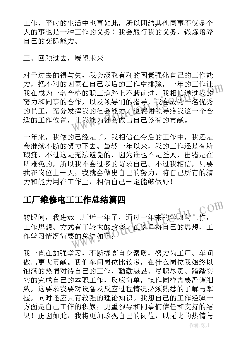 最新工厂维修电工工作总结(大全6篇)