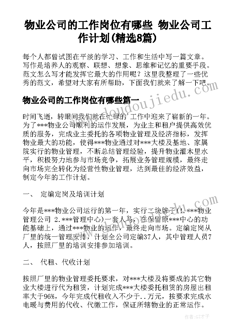 物业公司的工作岗位有哪些 物业公司工作计划(精选8篇)