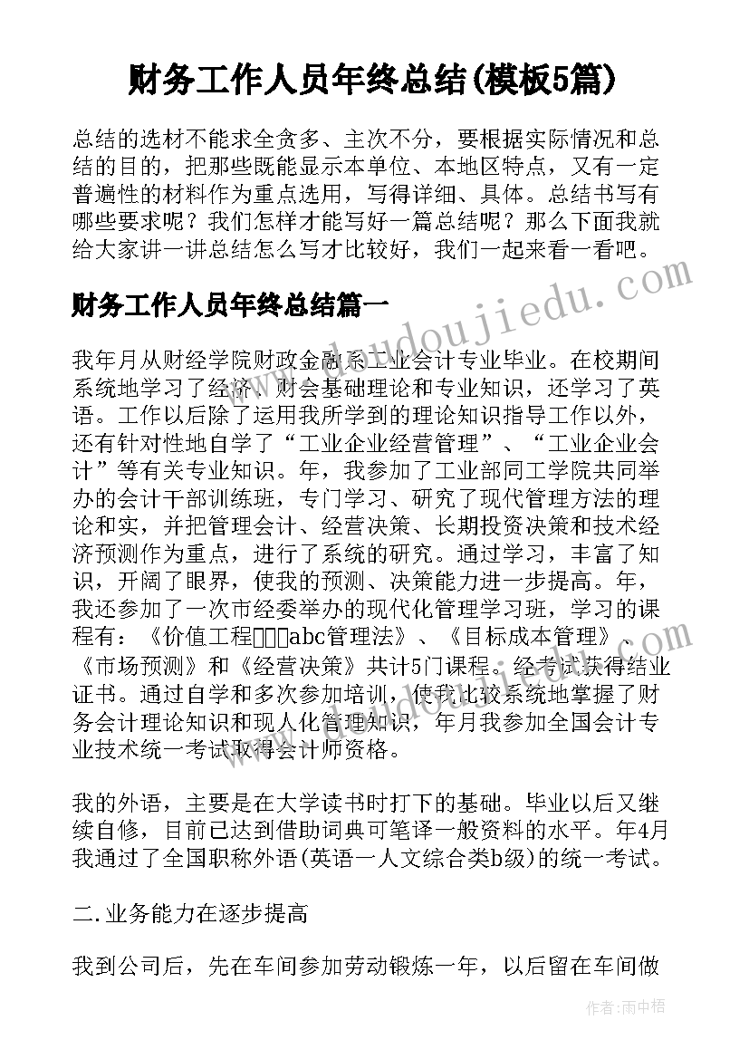 财务工作人员年终总结(模板5篇)