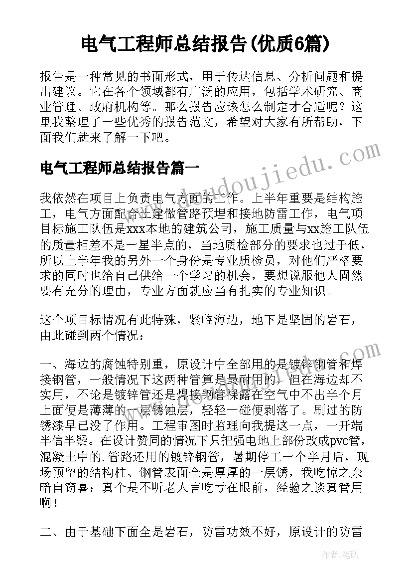 电气工程师总结报告(优质6篇)