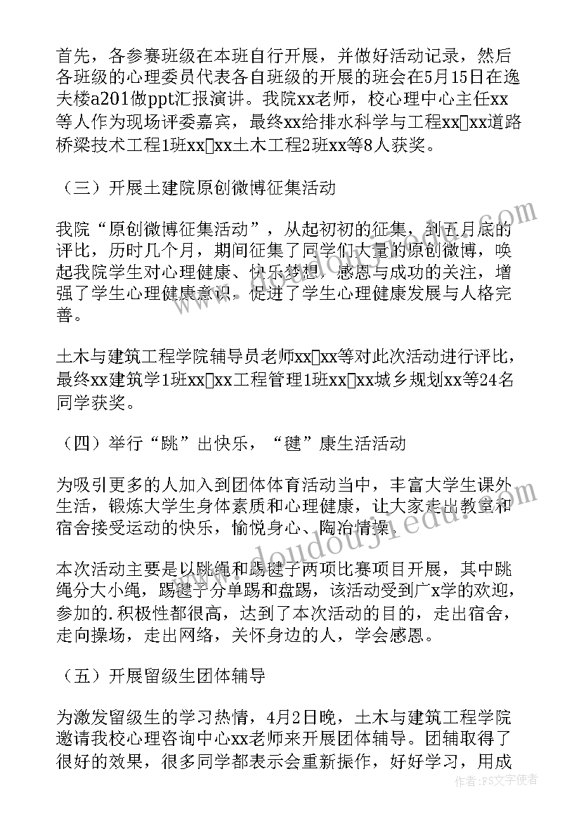 最新大学生心里健康活动总结(大全6篇)