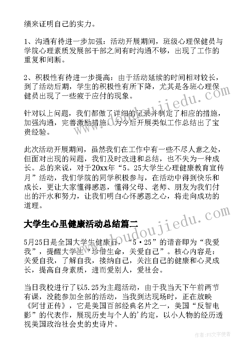 最新大学生心里健康活动总结(大全6篇)