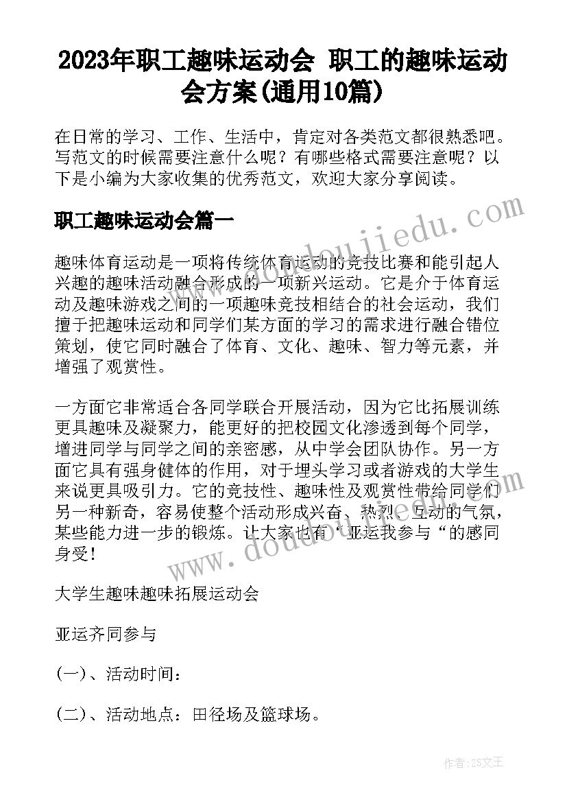 2023年职工趣味运动会 职工的趣味运动会方案(通用10篇)