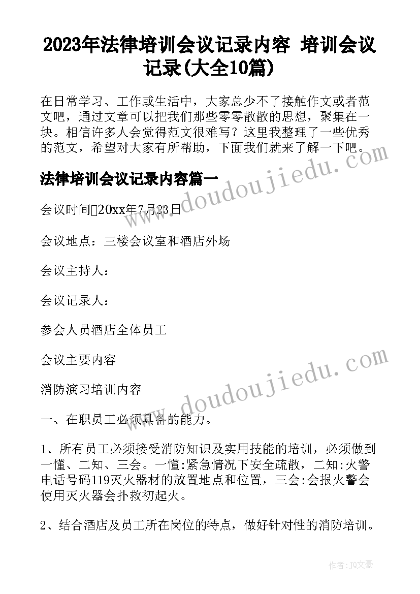 2023年法律培训会议记录内容 培训会议记录(大全10篇)