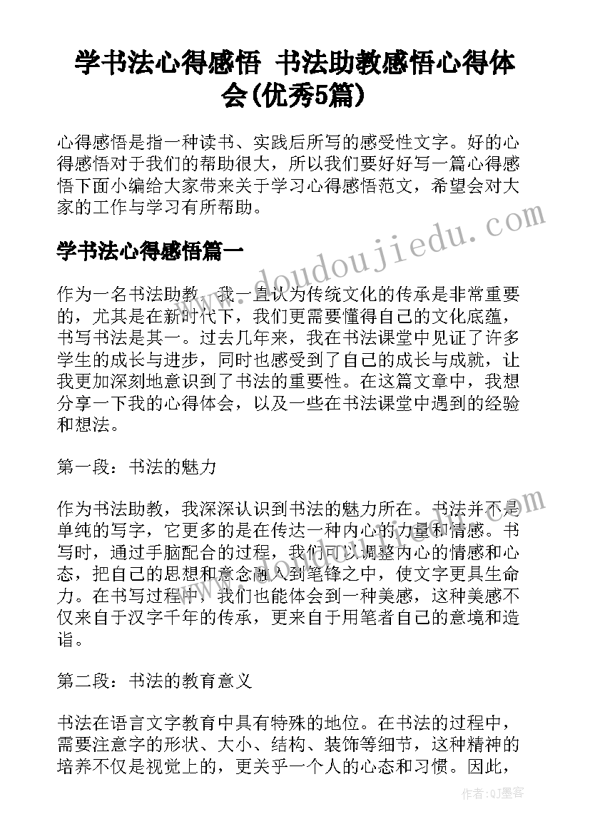 学书法心得感悟 书法助教感悟心得体会(优秀5篇)