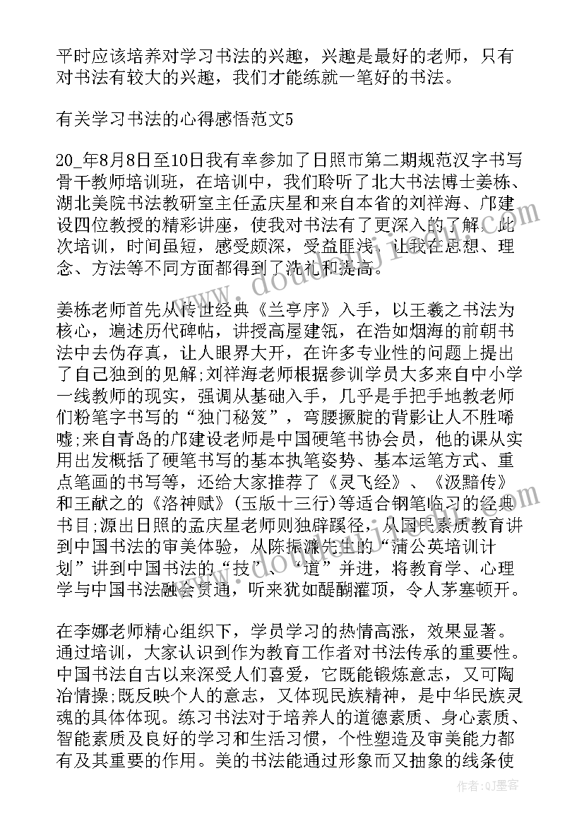 学书法心得感悟 书法助教感悟心得体会(优秀5篇)