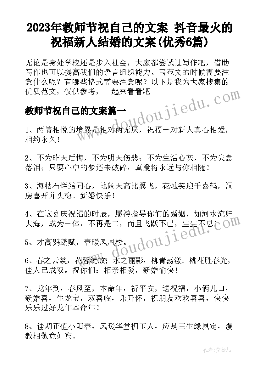 2023年教师节祝自己的文案 抖音最火的祝福新人结婚的文案(优秀6篇)