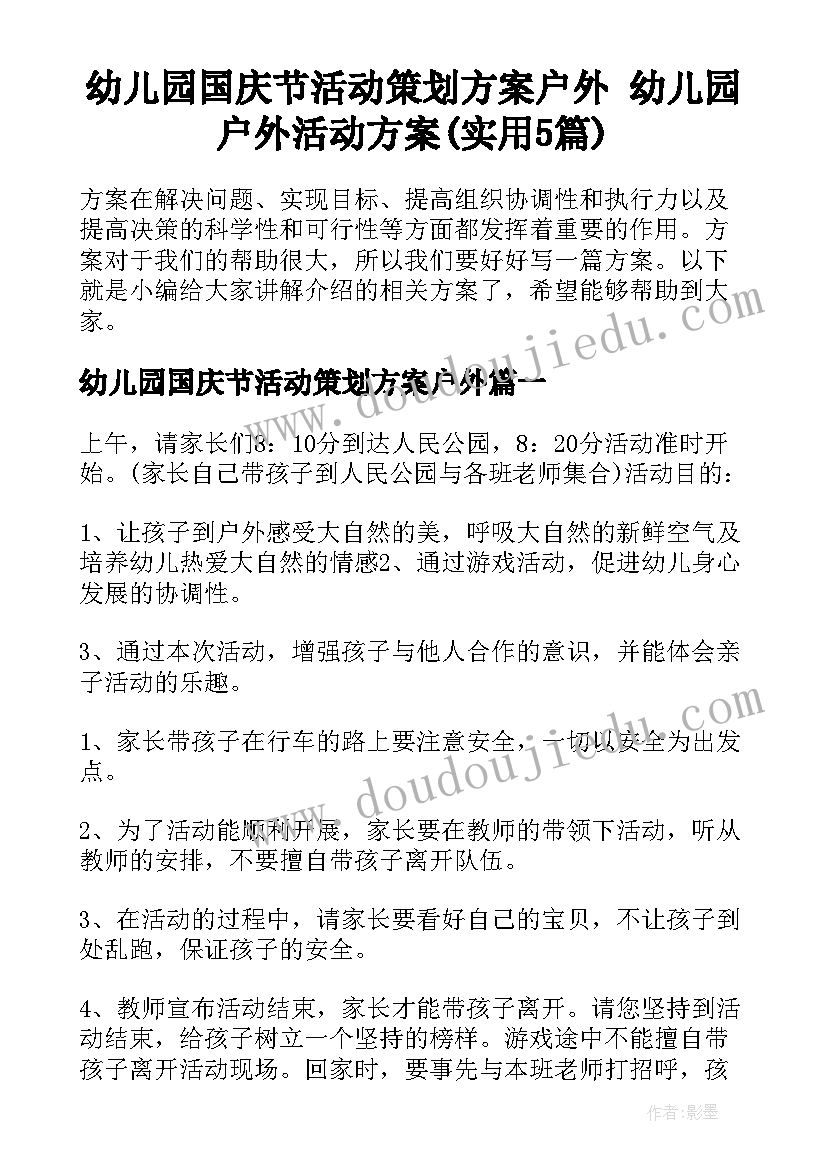 幼儿园国庆节活动策划方案户外 幼儿园户外活动方案(实用5篇)