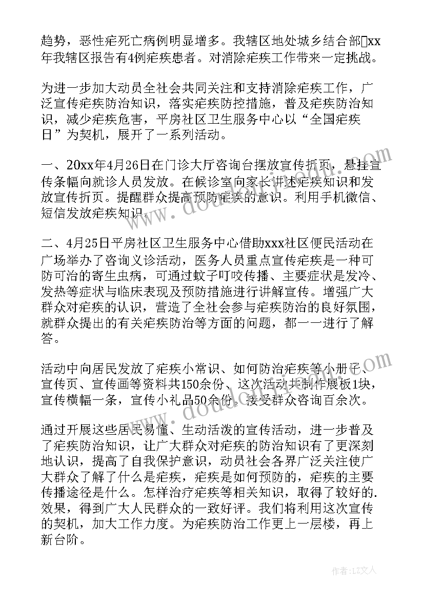 最新疟疾宣传总结 全国疟疾日宣传活动总结(精选7篇)