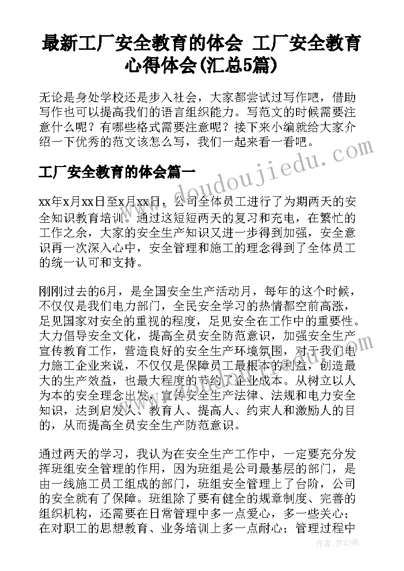 最新工厂安全教育的体会 工厂安全教育心得体会(汇总5篇)