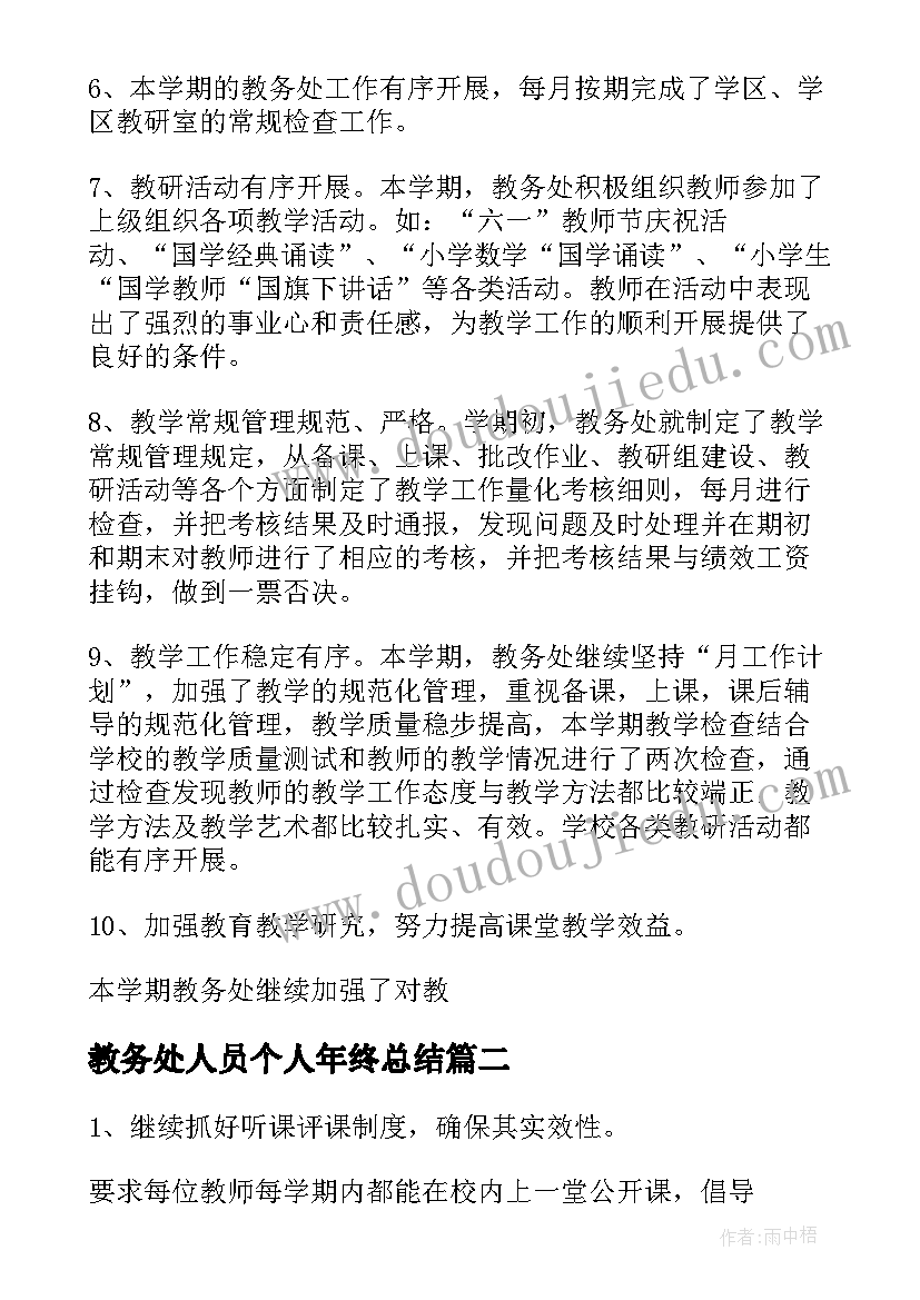 教务处人员个人年终总结(模板8篇)