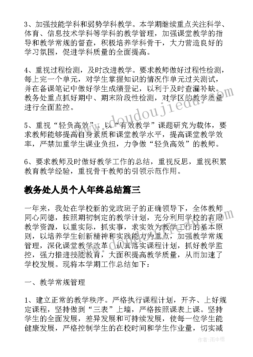 教务处人员个人年终总结(模板8篇)