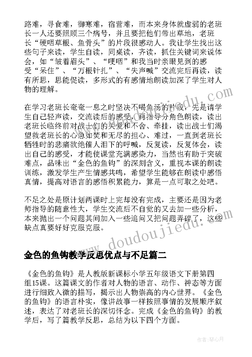 2023年金色的鱼钩教学反思优点与不足(实用5篇)