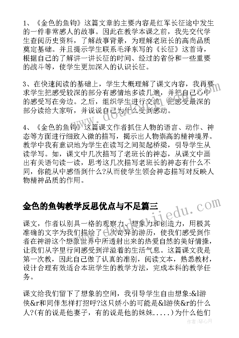 2023年金色的鱼钩教学反思优点与不足(实用5篇)