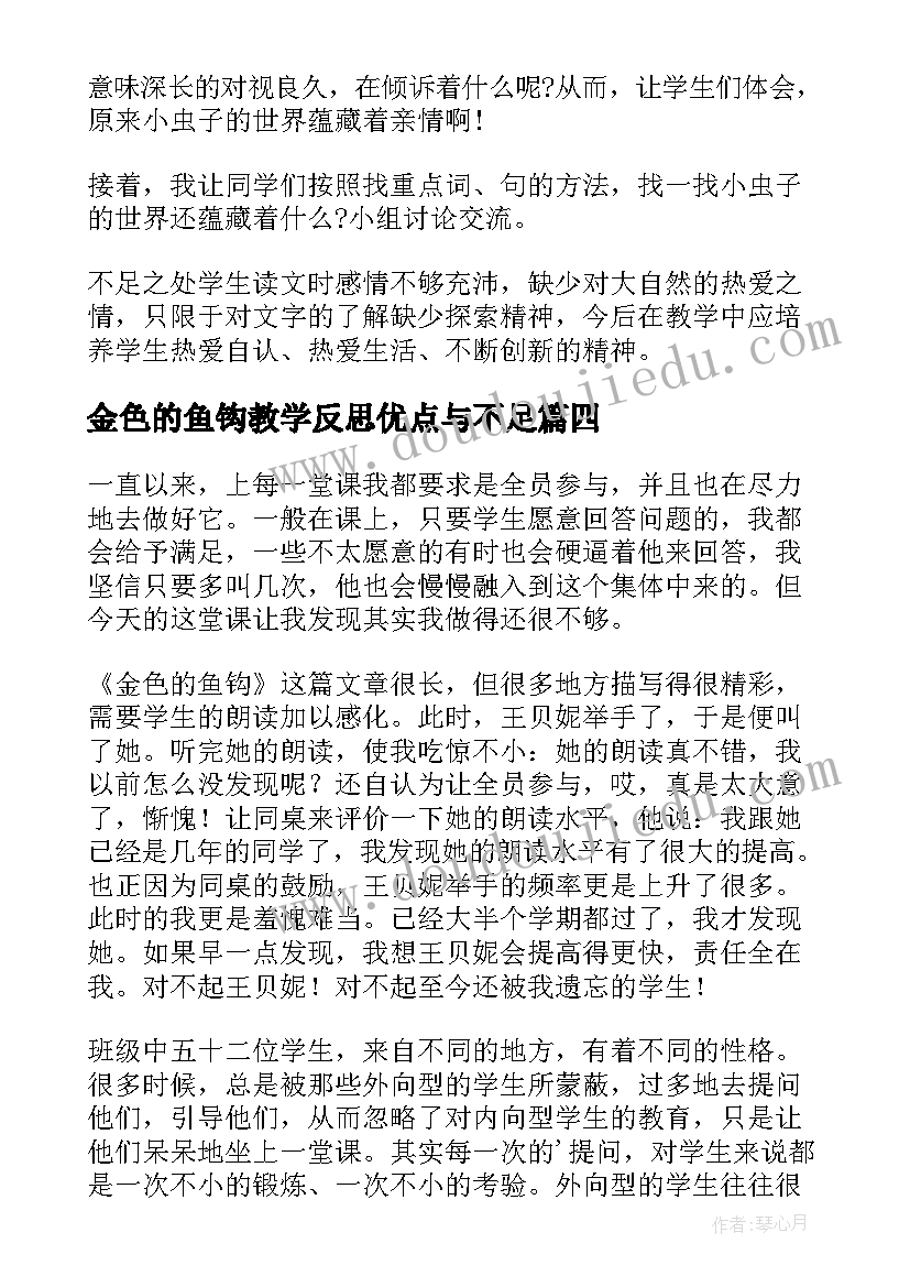 2023年金色的鱼钩教学反思优点与不足(实用5篇)