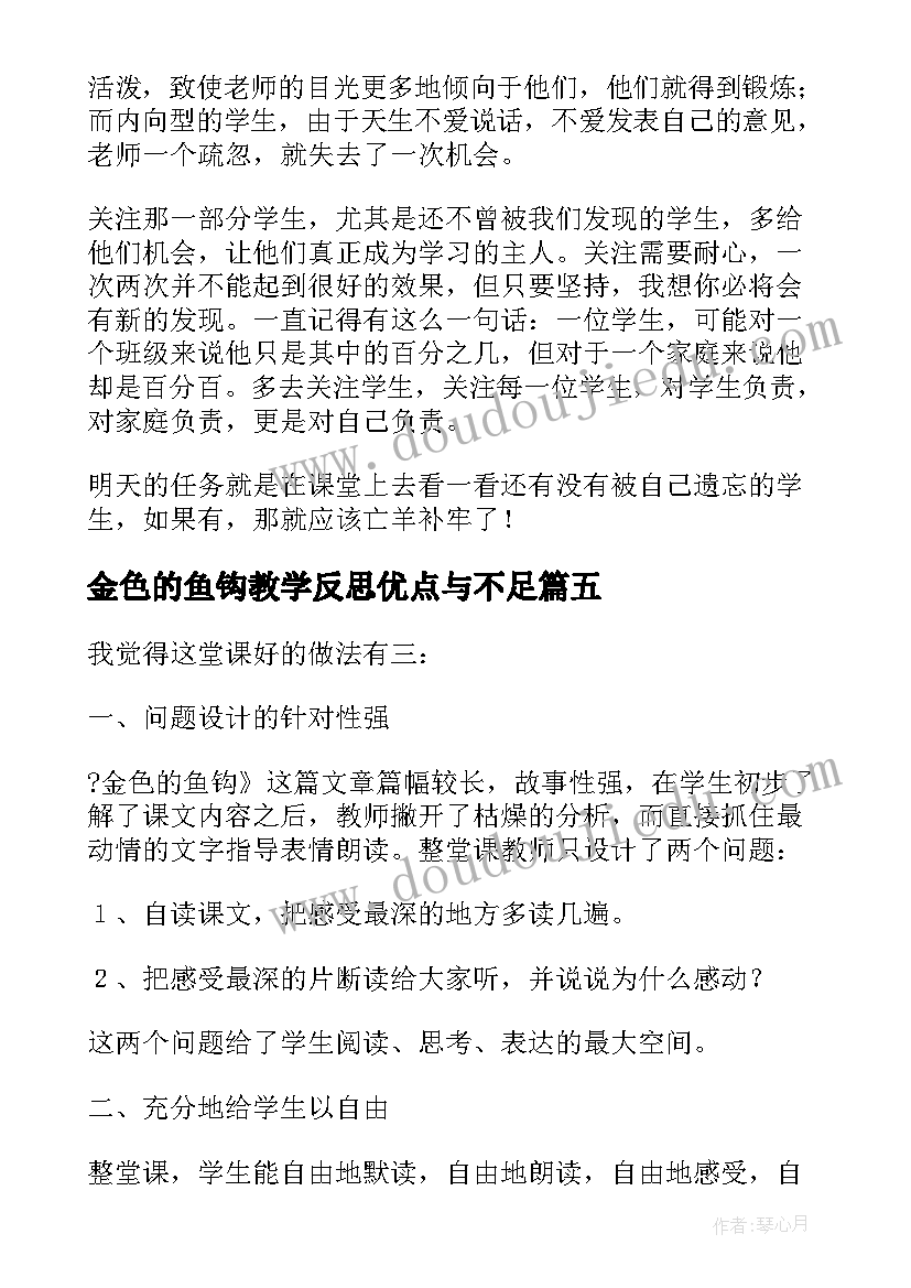 2023年金色的鱼钩教学反思优点与不足(实用5篇)