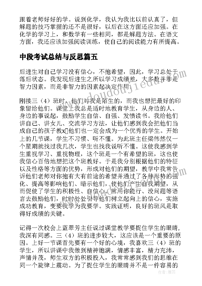 2023年中段考试总结与反思 中段考试总结(实用5篇)