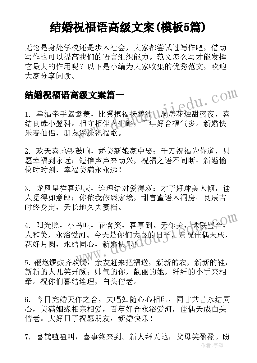 结婚祝福语高级文案(模板5篇)