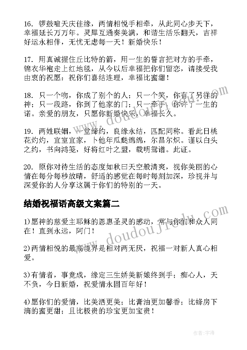 结婚祝福语高级文案(模板5篇)