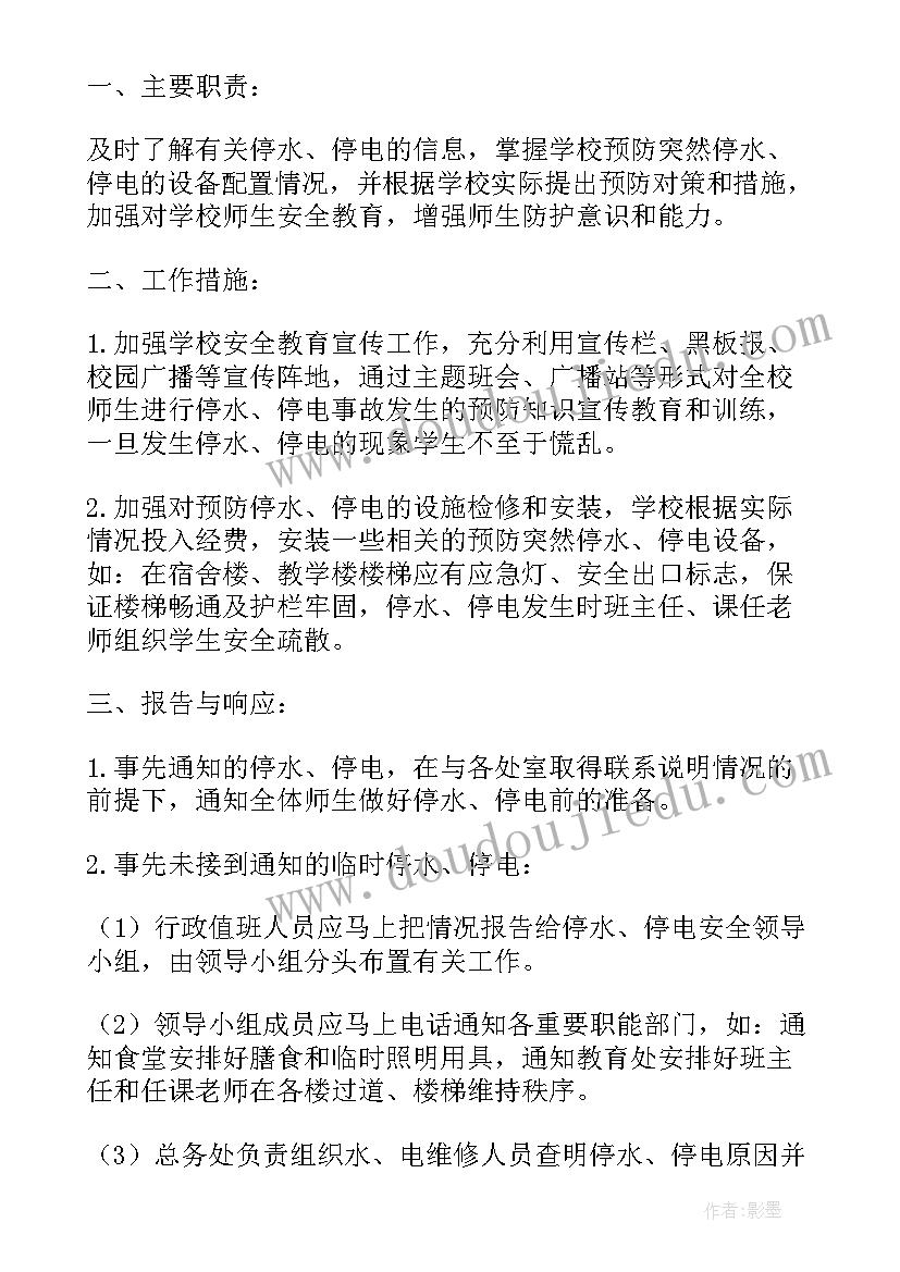 2023年医院停水停电的应急预案脚本 停水停电的应急预案(汇总5篇)