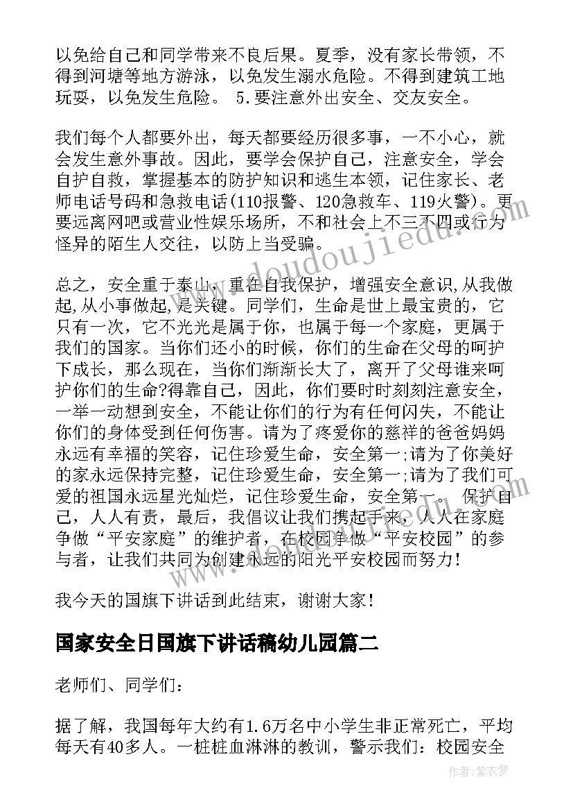 国家安全日国旗下讲话稿幼儿园 安全日国旗下讲话稿(大全6篇)