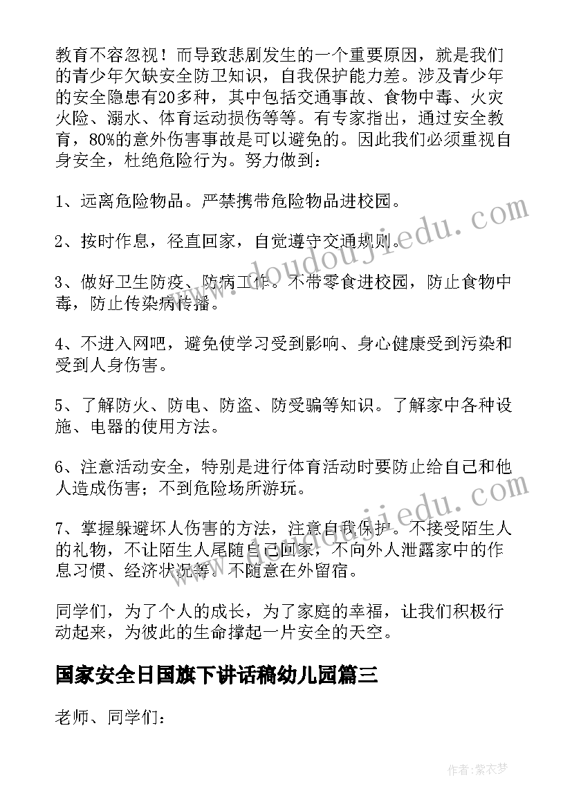 国家安全日国旗下讲话稿幼儿园 安全日国旗下讲话稿(大全6篇)