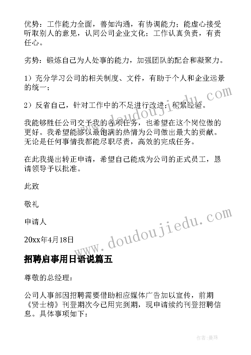 最新招聘启事用日语说 招聘费用申请书(精选5篇)