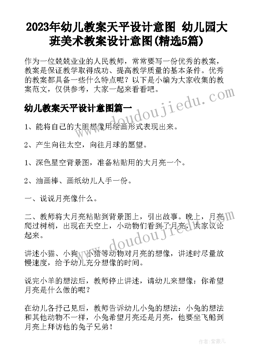 2023年幼儿教案天平设计意图 幼儿园大班美术教案设计意图(精选5篇)