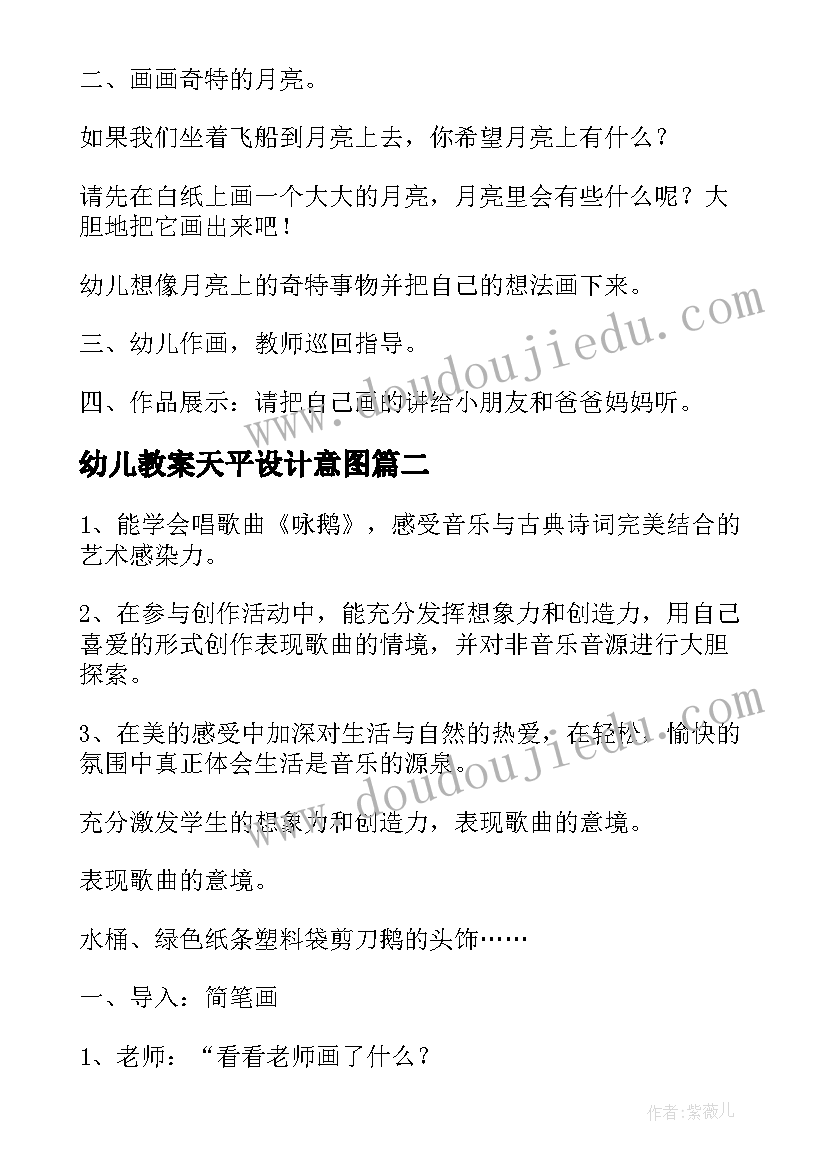 2023年幼儿教案天平设计意图 幼儿园大班美术教案设计意图(精选5篇)