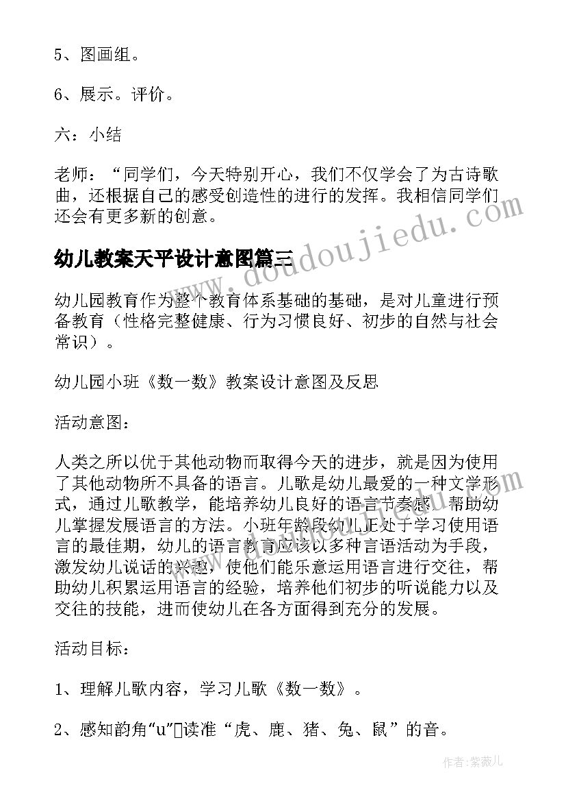 2023年幼儿教案天平设计意图 幼儿园大班美术教案设计意图(精选5篇)